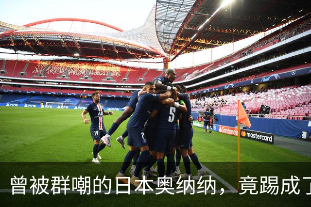 曾被群嘲的日本奥纳纳，竟踢成了英超门将版皮尔洛