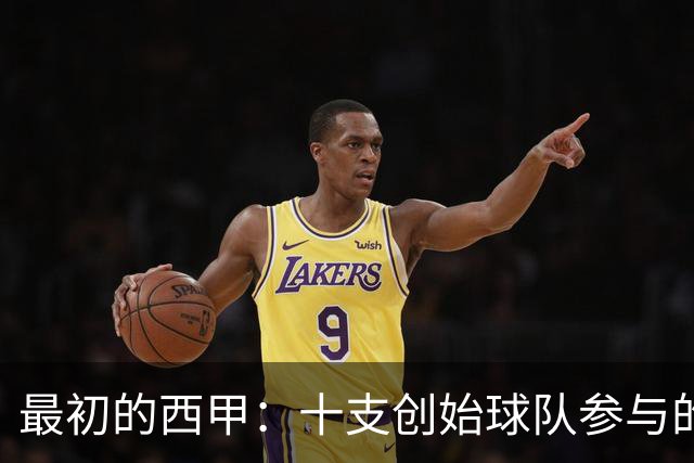 最初的西甲：十支创始球队参与的1929赛季，巴萨夺冠
