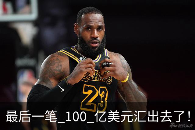 最后一笔 100 亿美元汇出去了！孙正义，彻底把命押给了美国！