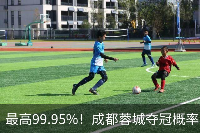 最高99.95%！成都蓉城夺冠概率暴跌至83% 末轮打平就夺首冠