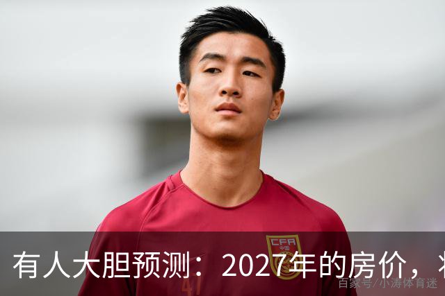 有人大胆预测：2027年的房价，将是2026年的4-5倍，可能吗？