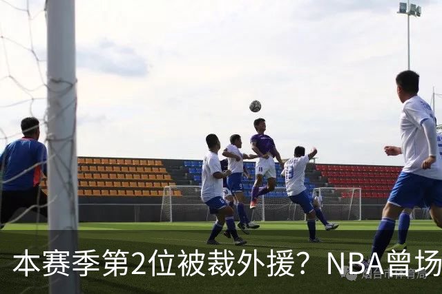本赛季第2位被裁外援？NBA曾场均16.7分，来CBA三分13.3%或有意摆烂