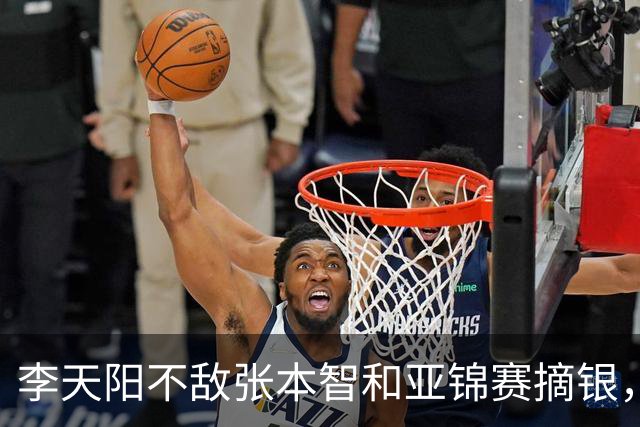 李天阳不敌张本智和亚锦赛摘银，国乒亚锦赛4金3银收官
