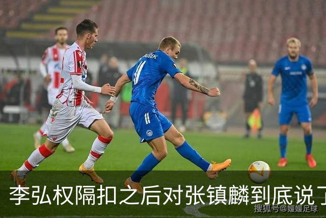 李弘权隔扣之后对张镇麟到底说了什么？李弘权透露内幕，原来如此