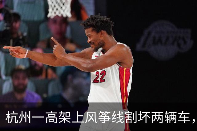 杭州一高架上风筝线割坏两辆车，车主称找不到肇事者只能自行出险赔偿
