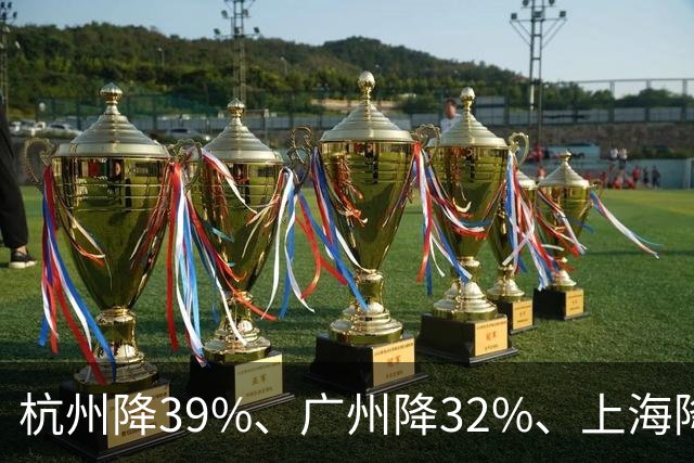杭州降39%、广州降32%、上海降31%!不是房子卖光了，是房东不卖了