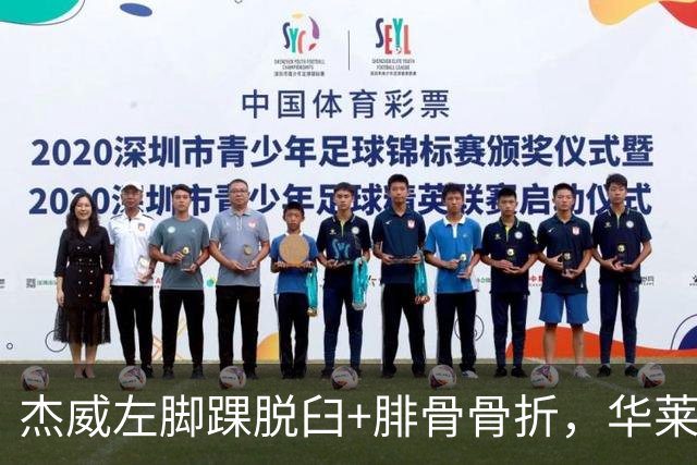 杰威左脚踝脱臼+腓骨骨折，华莱士左肩盂唇撕裂
