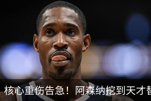 核心重伤告急！阿森纳挖到天才替身，16 岁新星堪称下一个萨卡
