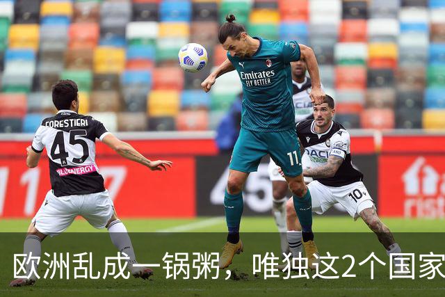 欧洲乱成一锅粥，唯独这2个国家没事，原因藏在和中国的账本里
