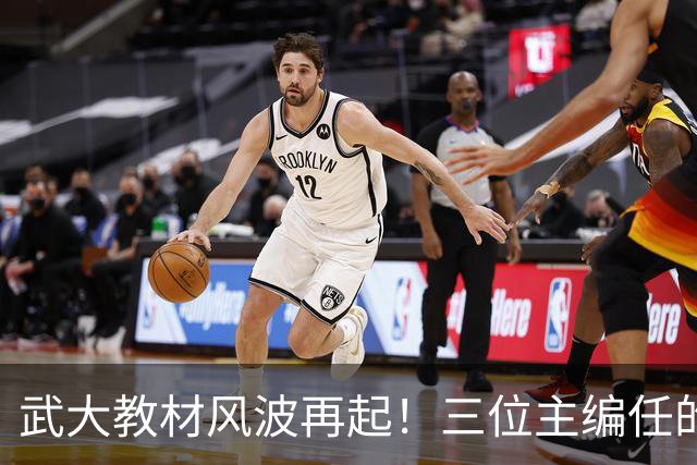 武大教材风波再起！三位主编任的职信息被扒，均在二三本高校任职