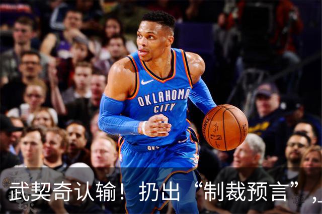 武契奇认输！扔出“制裁预言”, 塞尔维亚已变天? 对中美俄风向要变