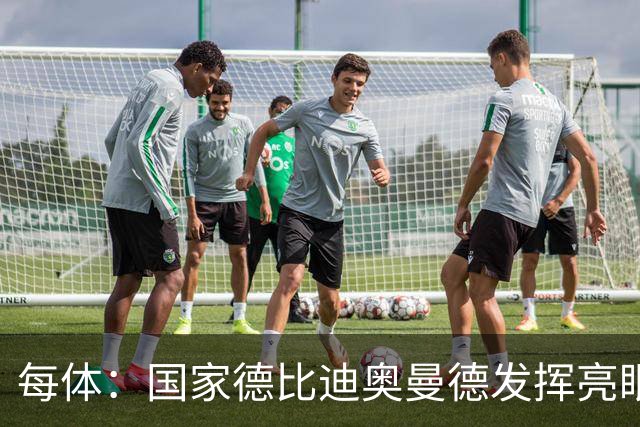 每体：国家德比迪奥曼德发挥亮眼，力压维尼修斯占首发先机