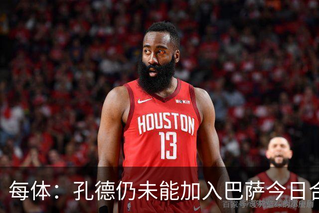 每体：孔德仍未能加入巴萨今日合练，继续在谨慎恢复中