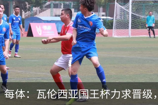 每体：瓦伦西亚国王杯力求晋级，并期待破解进球荒