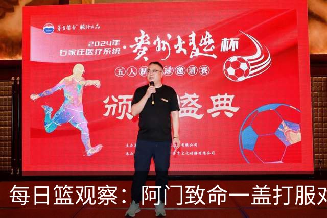 每日篮观察：阿门致命一盖打服对手，更打醒了全联盟！