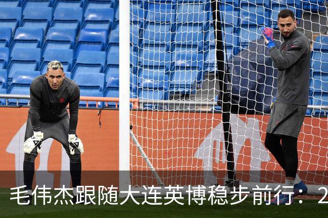 毛伟杰跟随大连英博稳步前行：2025很关键 梦想留洋