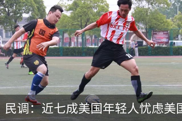 民调：近七成美国年轻人忧虑美国未来