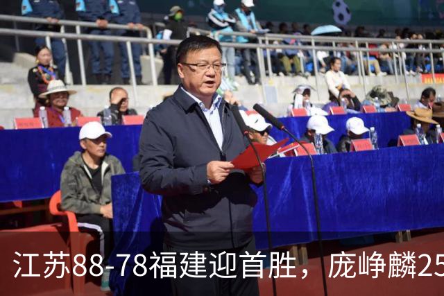 江苏88-78福建迎首胜，庞峥麟25+7，邹阳20+7，杨曦皓17分