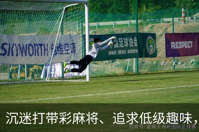 沉迷打带彩麻将、追求低级趣味，这名厅级干部被开除党籍、取消享受的退休待遇