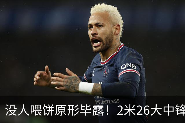 没人喂饼原形毕露！2米26大中锋仅5分2板，球迷：杜锋真没骂错你