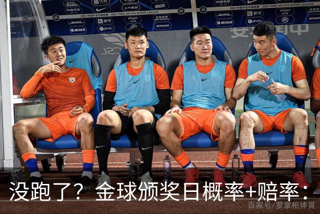 没跑了？金球颁奖日概率+赔率：凯恩大幅领先 姆巴佩第2亚马尔第3