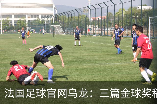 法国足球官网乌龙：三篇金球奖稿同现揭秘幕后