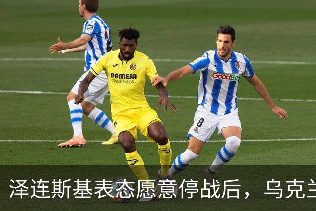 泽连斯基表态愿意停战后，乌克兰外长筹备访华前，召开了中国大使