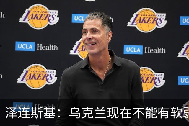 泽连斯基：乌克兰现在不能有软弱的总统，我必须强硬