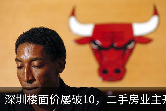 深圳楼面价屡破10，二手房业主开始烧心了，有人加价150万，买家连夜跑路