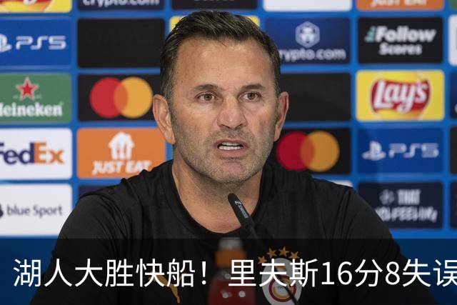 湖人大胜快船！里夫斯16分8失误，加兰14+5凯斯勒全队最低，塞克斯顿立功