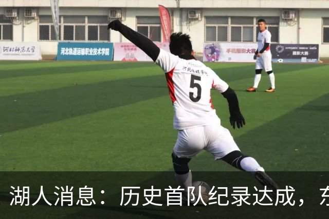 湖人消息：历史首队纪录达成，东子无缘周最佳，战开拓者出场更新
