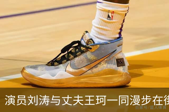 演员刘涛与丈夫王珂一同漫步在街上，刘涛身高1米68