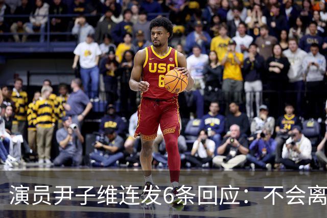 演员尹子维连发6条回应：不会离婚，不会分手，好不容易追回我老婆；因网友发长文劝其与徐冬冬离婚，从性格、三观等认定两人完全不般配