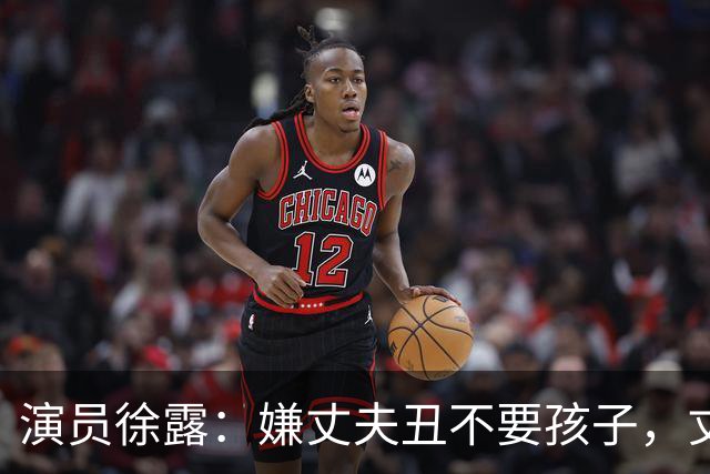 演员徐露：嫌丈夫丑不要孩子，丈夫给她245万，生下女儿后怎样！