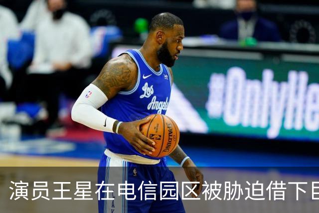 演员王星在电信园区被胁迫借下巨款，每月4000多元要还3年，与女友结不起婚，原来被救回来，不等于活着回来