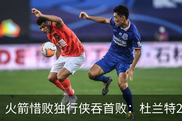 火箭惜败独行侠吞首败：杜兰特28分 欧文35+9弗拉格33+9+6