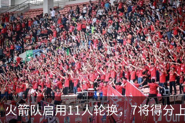 火箭队启用11人轮换，7将得分上双，底薪射手高效11分，弥补阿门短板