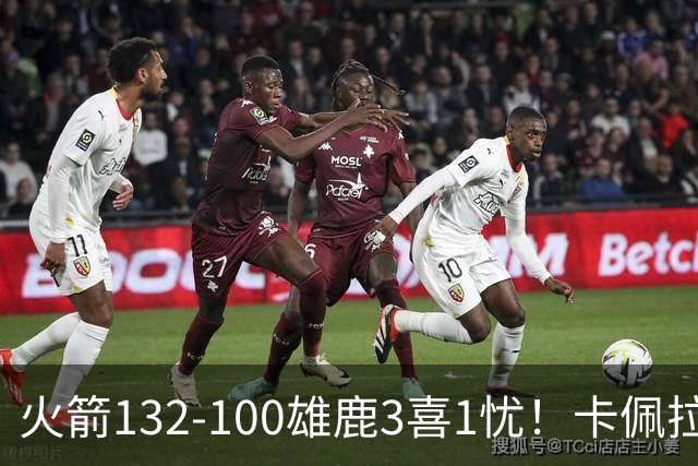 火箭132-100雄鹿3喜1忧！卡佩拉+博格丹拾巅峰，谢泼德不稳！
