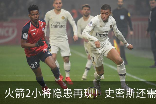 火箭2小将隐患再现！史密斯还需提升两点，阿门一打控卫就崩！