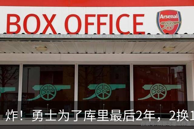 炸！勇士为了库里最后2年，2换1豪赌胖虎？