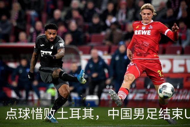 点球惜败土耳其，中国男足结束U15世界杯征程