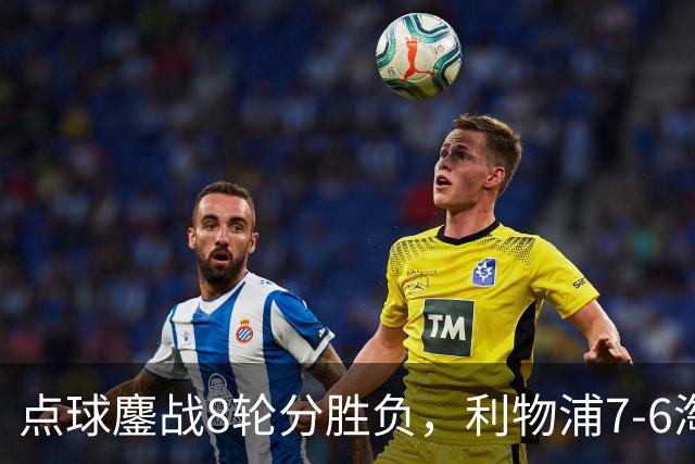 点球鏖战8轮分胜负，利物浦7-6淘汰切尔西，晋级英联杯八强