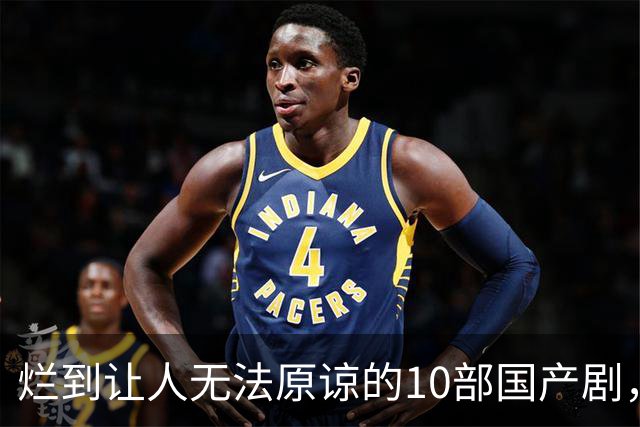 烂到让人无法原谅的10部国产剧，哪部你当年硬着头皮看完了？