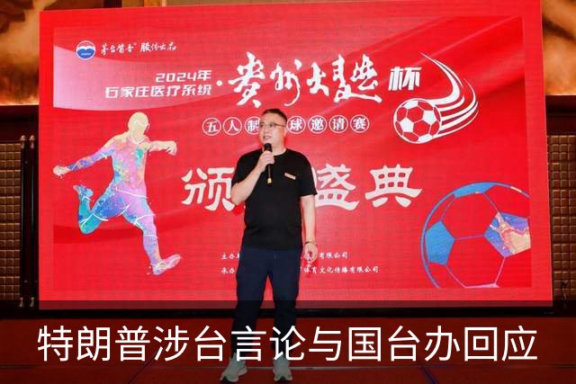 特朗普涉台言论与国台办回应