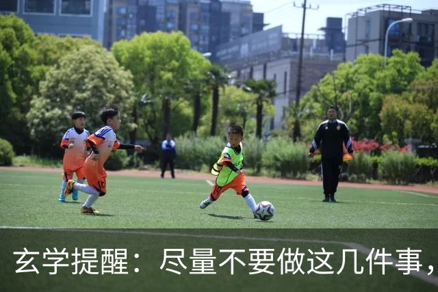 玄学提醒：尽量不要做这几件事，不然会影响你的运势