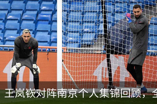 王岚嵚对阵南京个人集锦回顾，全场得到27分6篮板2助攻