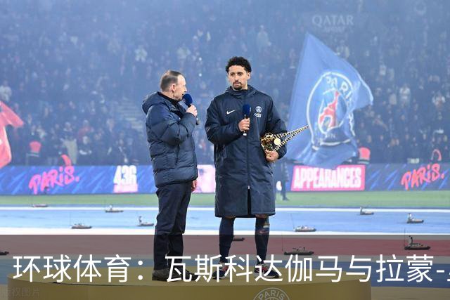 环球体育：瓦斯科达伽马与拉蒙-里克续约至2030年底