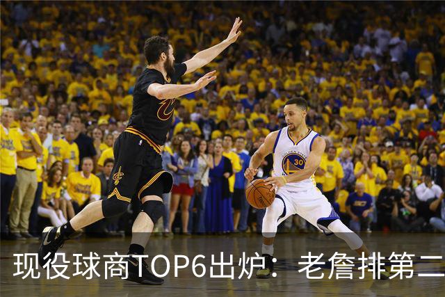 现役球商TOP6出炉：老詹排第二，勇士独苗上榜，榜首实至名归