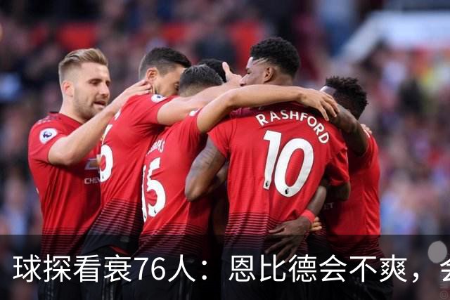 球探看衰76人：恩比德会不爽，会停止防守
