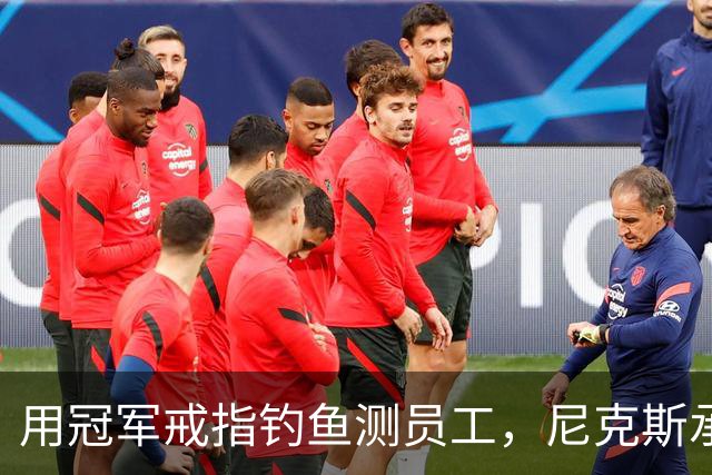 用冠军戒指钓鱼测员工，尼克斯承认"不幸的错误"